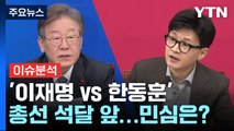 '신당 영향'·'한동훈 vs 이재명'...YTN이 본 민심은? / YTN