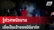 รู้ตัวศพนิรนามเชื่อเป็นเจ้าของมินิมาร์ท | เที่ยงทันข่าว | 10 ม.ค. 67