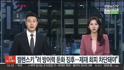 젤렌스키 "러 방어력 둔화 징후…제재 회피 차단돼야"