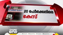 ബാങ്ക് തട്ടിപ്പ്: 20 പേർക്കെതിരെ ജാമ്യമില്ലാ വകുപ്പ് പ്രകാരം കേസ്