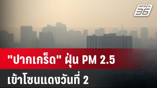 ปากเกร็ด ฝุ่น PM 2.5 เข้าโซนแดงวันที่ 2 | เที่ยงทันข่าว | 10 ม.ค. 67