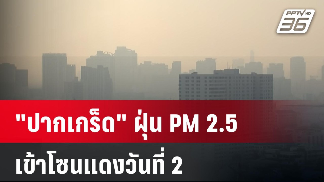 "ปากเกร็ด" ฝุ่น PM 2.5 เข้าโซนแดงวันที่ 2 | เที...