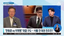 ‘한동훈 vs 이재명’ 대결 구도…사활 건 대권 전초전?