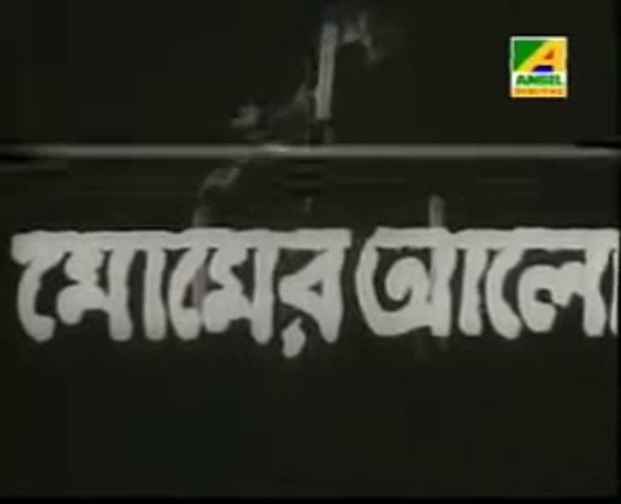 Momer Alo মোমের আলো Bengali Movie 1964
