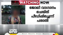 ജോലി വാഗ്ദാനം ചെയ്ത് പീഡിപ്പിച്ചെന്ന് യുവതിയുടെ പരാതി