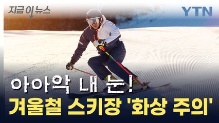 눈이 왜 이러지? 겨울철 각막 화상 '주의' [지금이뉴스] / YTN