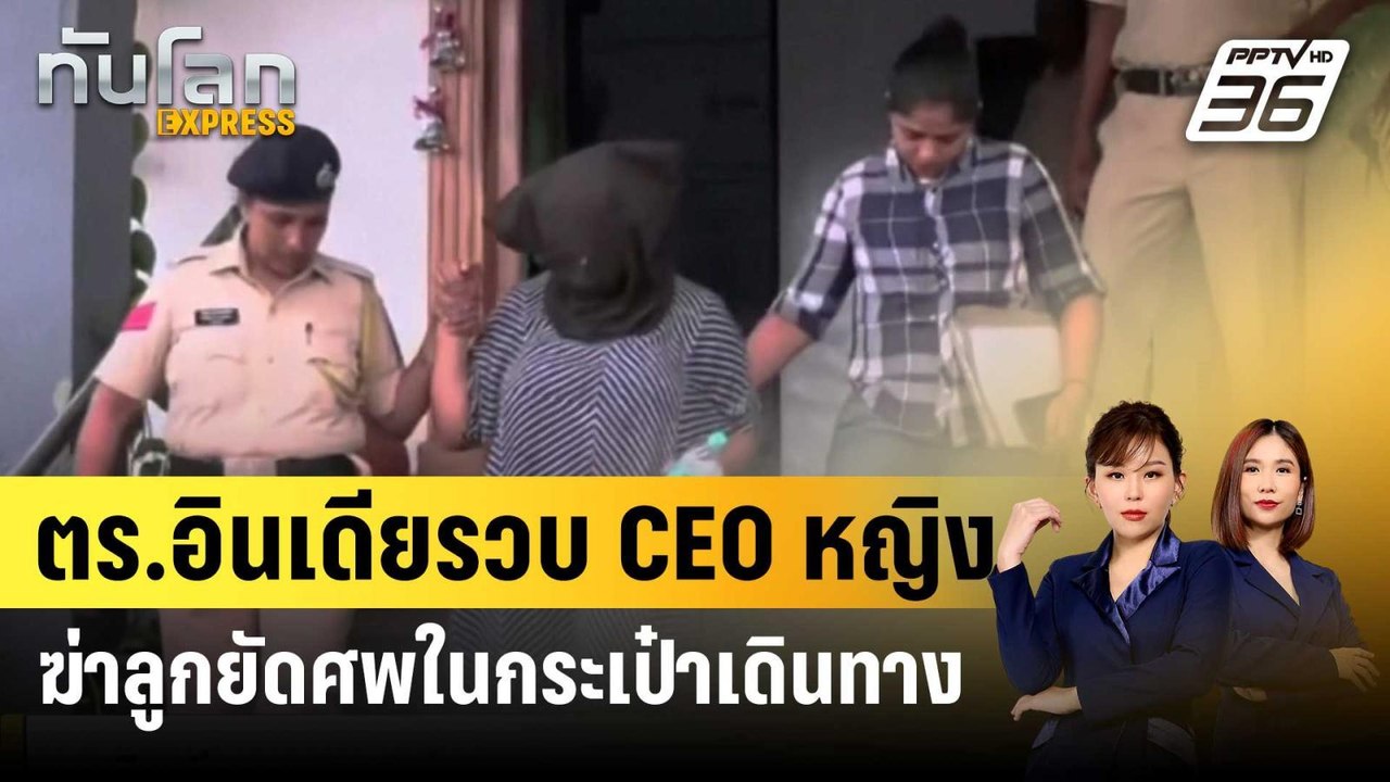 ตร.อินเดียรวบ CEO หญิง ฆ่าลูก 4 ขวบยัดศพในกระเป...