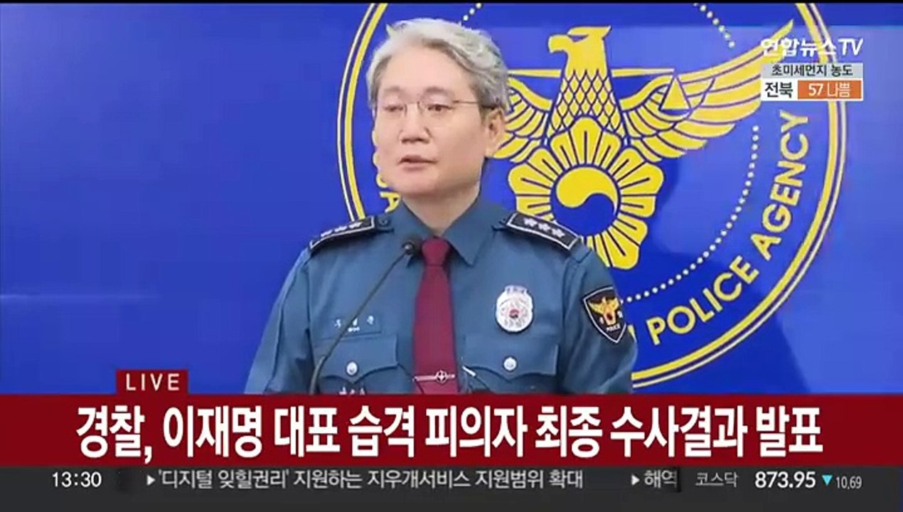 [현장연결] 경찰, 이재명 대표 습격 피의자 최종 수사결과 발표