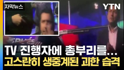[자막뉴스] TV 생방송 중 들이닥친 무장 괴한...혼돈의 에콰도르 / YTN