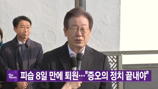 [YTN 실시간뉴스] 피습 8일 만에 퇴원... 증오의 정치 끝내야 / YTN