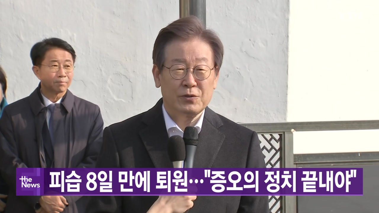 [YTN 실시간뉴스] 피습 8일 만에 퇴원..."증오의 정치 끝내야" / YTN