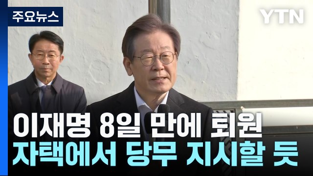 '탈당 러시' 속 이재명 오늘 퇴원... 증오 정치 끝내는 계기 되길 / YTN