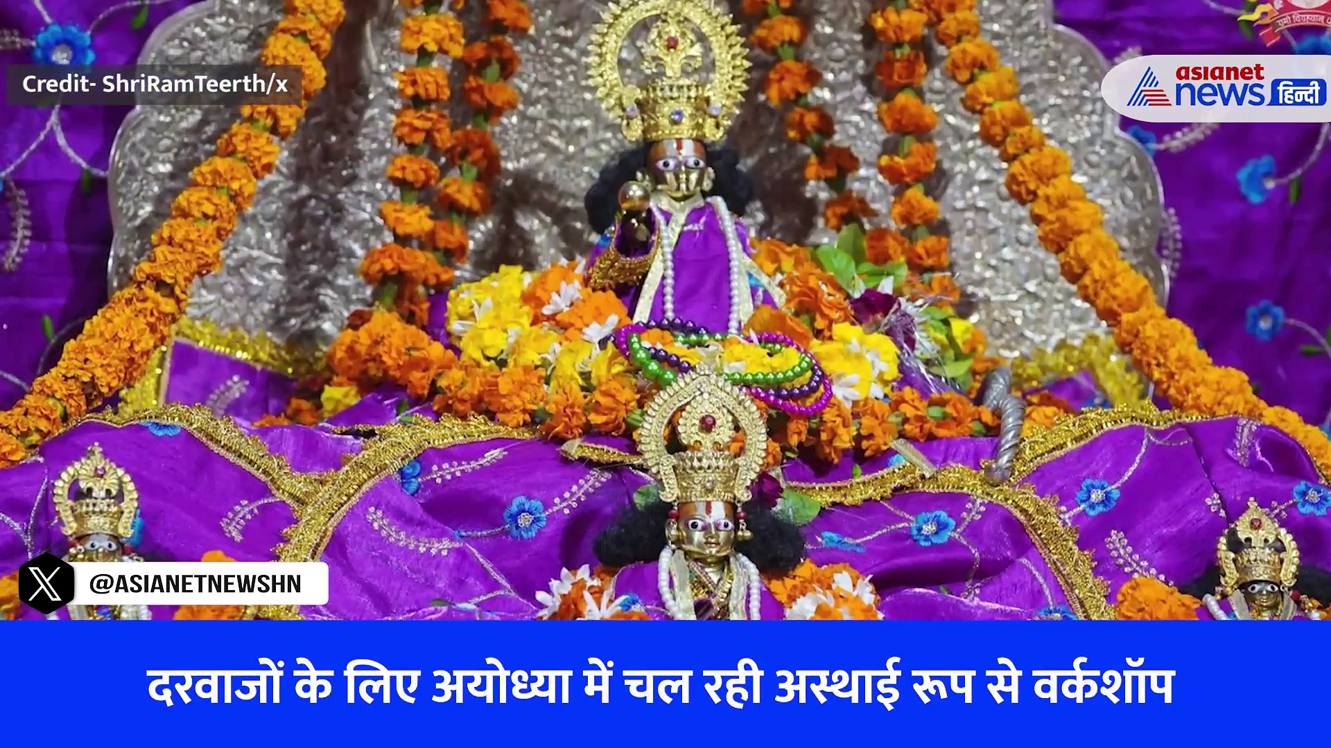 राम मंदिर: कंपनी हैदराबाद की, कारीगर तमिलनाडु के और अयोध्या में वर्कशॉप, कैसे बने सोने के दरवाजे-Watch Video