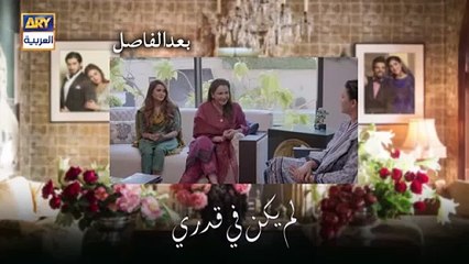 مسلسل لم يكن في قدري الحلقة 2 مدبلجة -