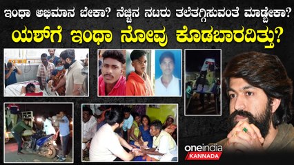 ಯಶ್ ಪಾಲಿಗೆ ಕರಾಳ ಬರ್ತಡೇ!!ಆಚರಣೆ ಬೇಡ ಅಂದ್ರೂ ಕೇಳದ ಫ್ಯಾನ್ಸ್! ನಾಲ್ವರ ಸಾವಿಗೆ ಯಶ್ ಶಾಕ್