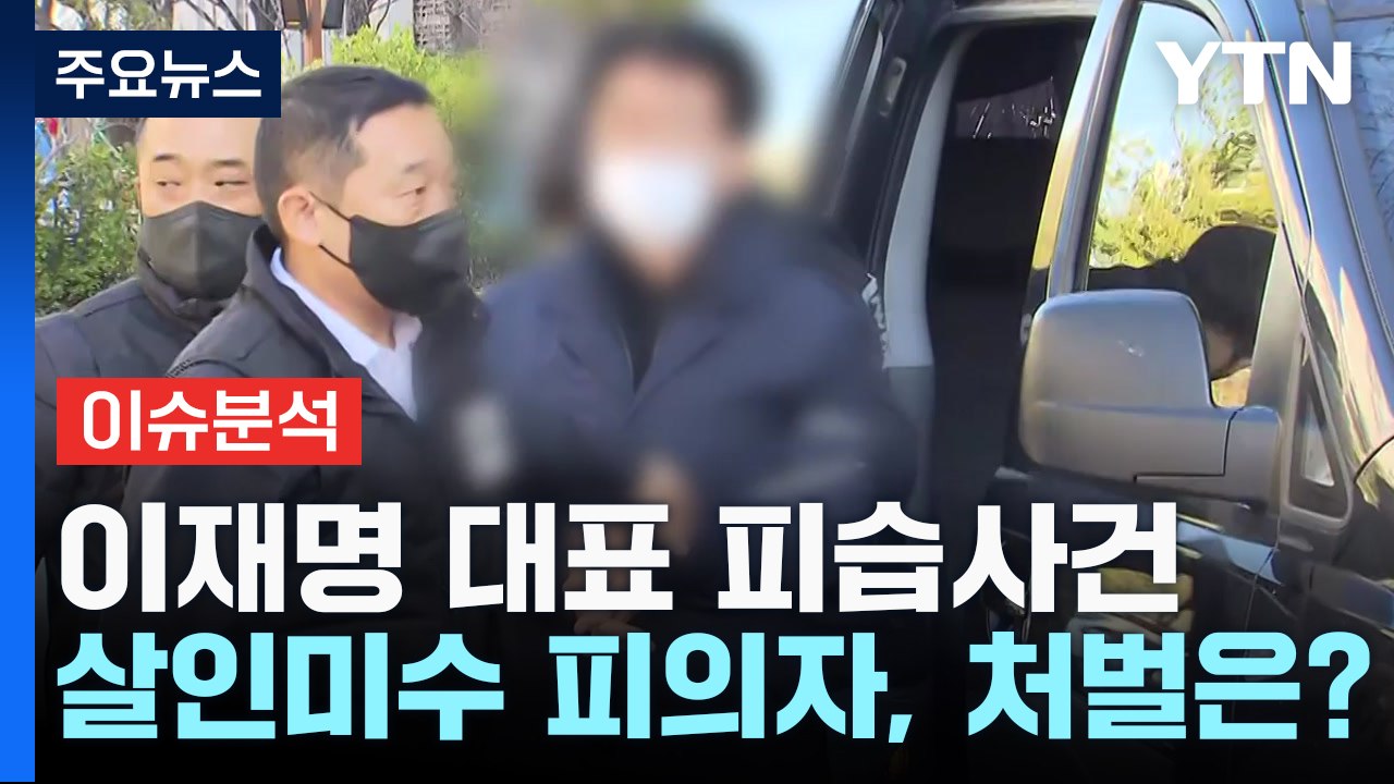 [더뉴스] '이재명 피습 사건' 수사 결과 발표...사건 진상은? / YTN