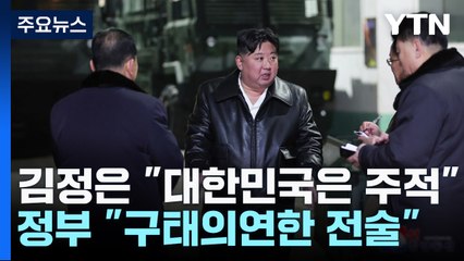 北 김정은 "대한민국은 주적·전쟁 피할 생각 없어"...정부 "구태의연한 전술" / YTN