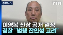다방 주인 연쇄살인범은 57살 이영복...머그샷도 공개 / YTN