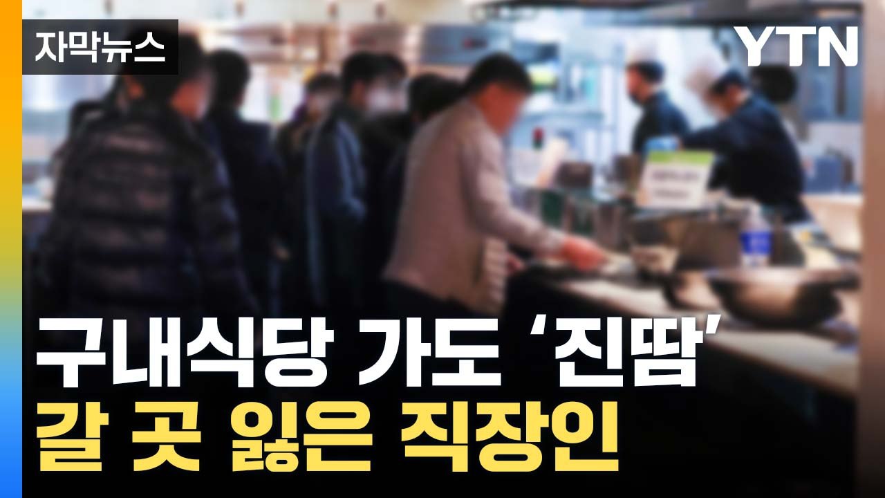 [자막뉴스] "돈 아끼려 구내식당 갔는데..." 부담 커진 직장인들 / YTN