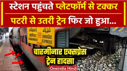 Charminar Express derails at Nampally station |प्लेटफॉर्म से टक्कर पटरी से उतरी ट्रेन कई यात्री घायल