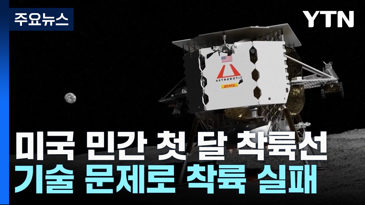 美 민간 첫 달 착륙선 임무 실패...NASA, 인류 달 착륙 계획 연기 / YTN