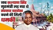 Ayodhya Ram Mandir के लिए Kalyan Singh ने गृहमंत्री तक को हड़काया था | Babri | वनइंडिया हिंदी