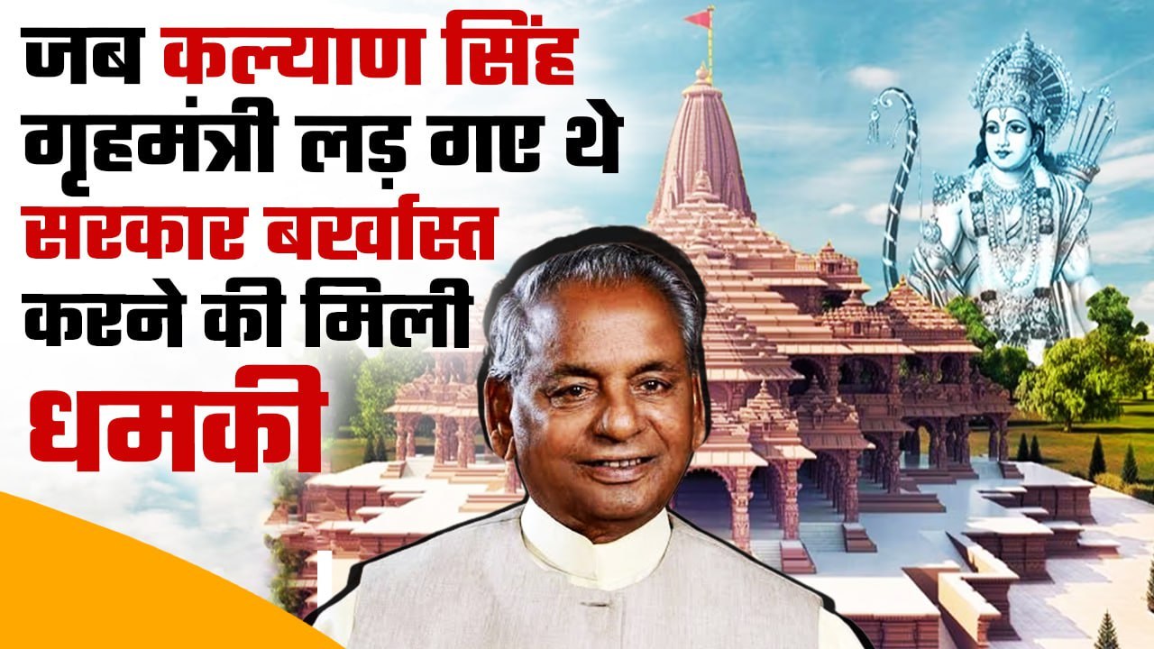 Ayodhya Ram Mandir के लिए Kalyan Singh ने गृहमं...