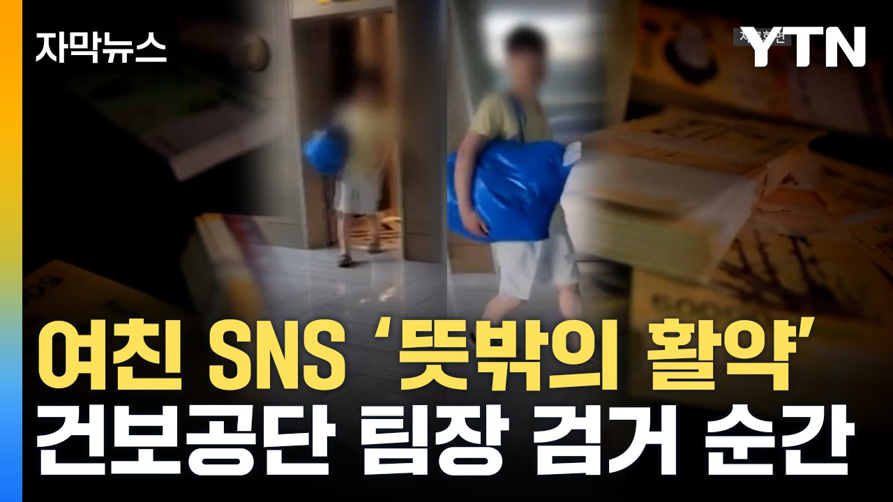 [자막뉴스] "집에 가실 때 됐어요"...46억 원 횡령해 호화 생활하던 건보공단 팀...