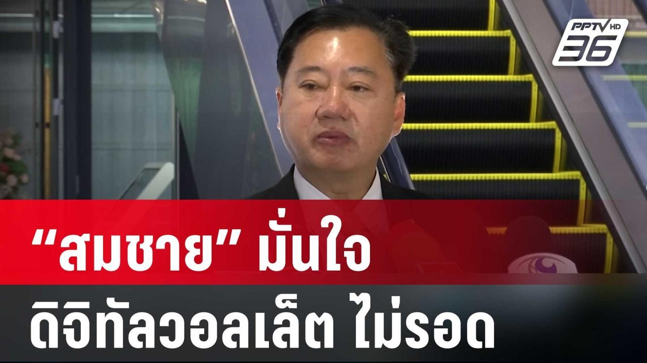 “สมชาย” มั่นใจดิจิทัลวอลเล็ต ไม่รอด | เที่ยงทัน...