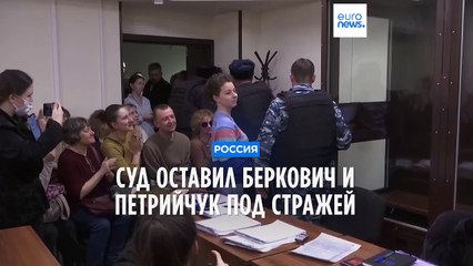 Беркович и Петрийчук останутся под стражей до 10 марта 🕒