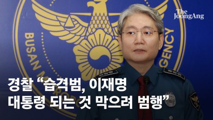 이재명 셔츠 카라 덕에 살았다…"목에 먼저 칼 닿았다면 치명적"