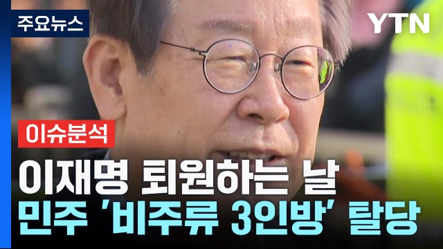 [더뉴스] 이재명 퇴원 전쟁 같은 정치 종식 ...'비명계 3인방' 탈당 / YTN