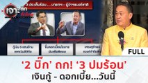 (คลิปเต็ม) ‘2 บิ๊ก’ ถก! ‘3 ปมร้อน’ เงินกู้ - ดอกเบี้ย...วันนี้! (10 ม.ค. 67) | เจาะลึกทั่วไทย