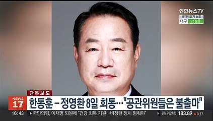 [단독] 한동훈-정영환 8일 회동…"공관위원들은 불출마"