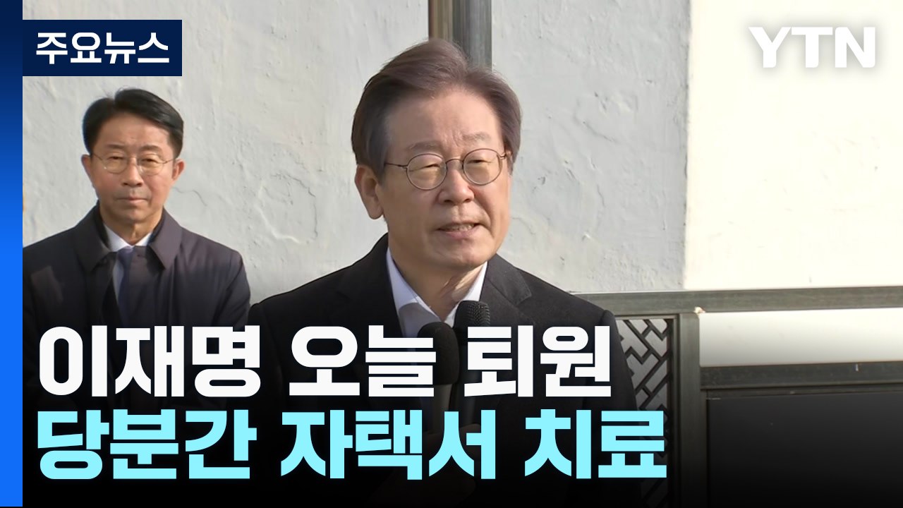 '탈당 러시' 속 이재명 오늘 퇴원..."증오 정치 끝내는 계기 되길" / YTN