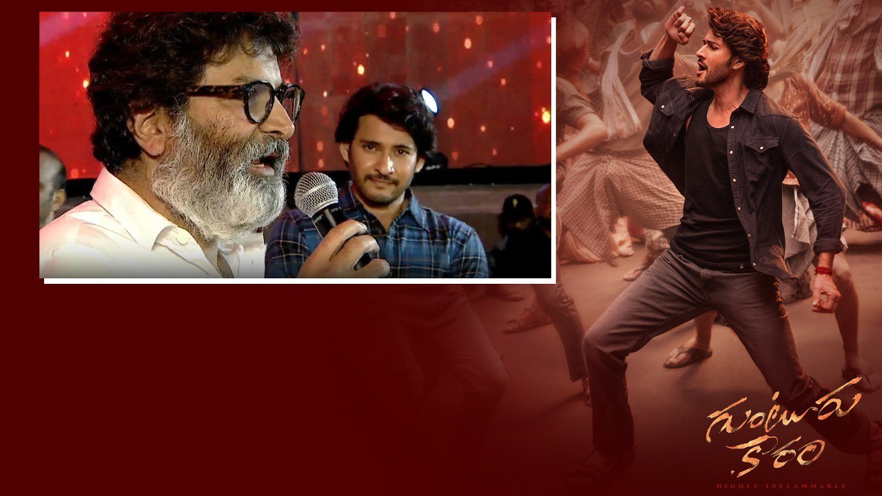 Guntur Kaaram Event లో  Mahesh Babu Attitude పై Trivikram Comments | Telugu Filmibeat