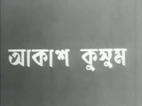 Akash Kusum আকাশ কুসুম (Mrinal Sen) 1965