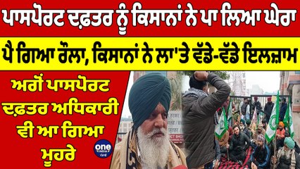 Download Video: ਪਾਸਪੋਰਟ ਦਫ਼ਤਰ ਨੂੰ ਕਿਸਾਨਾਂ ਨੇ ਪਾ ਲਿਆ ਘੇਰਾ, ਪੈ ਗਿਆ ਰੌਲਾ, ਕਿਸਾਨਾਂ ਨੇ ਲਾ 'ਤੇ ਵੱਡੇ ਇਲਜ਼ਾਮ |OneIndia Punjabi