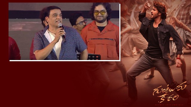 Dil Raju మాస్ స్పీచ్.. Mahesh Babu సైతం షాక్..| Guntur Kaaram | Telugu Filmibeat