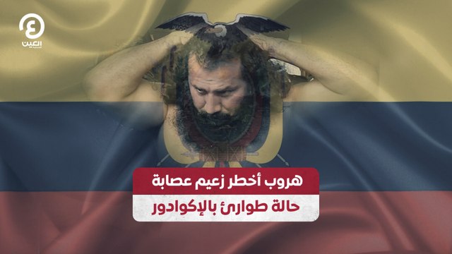 هروب أخطر زعيم عصابة.. حالة طوارئ بالإكوادور