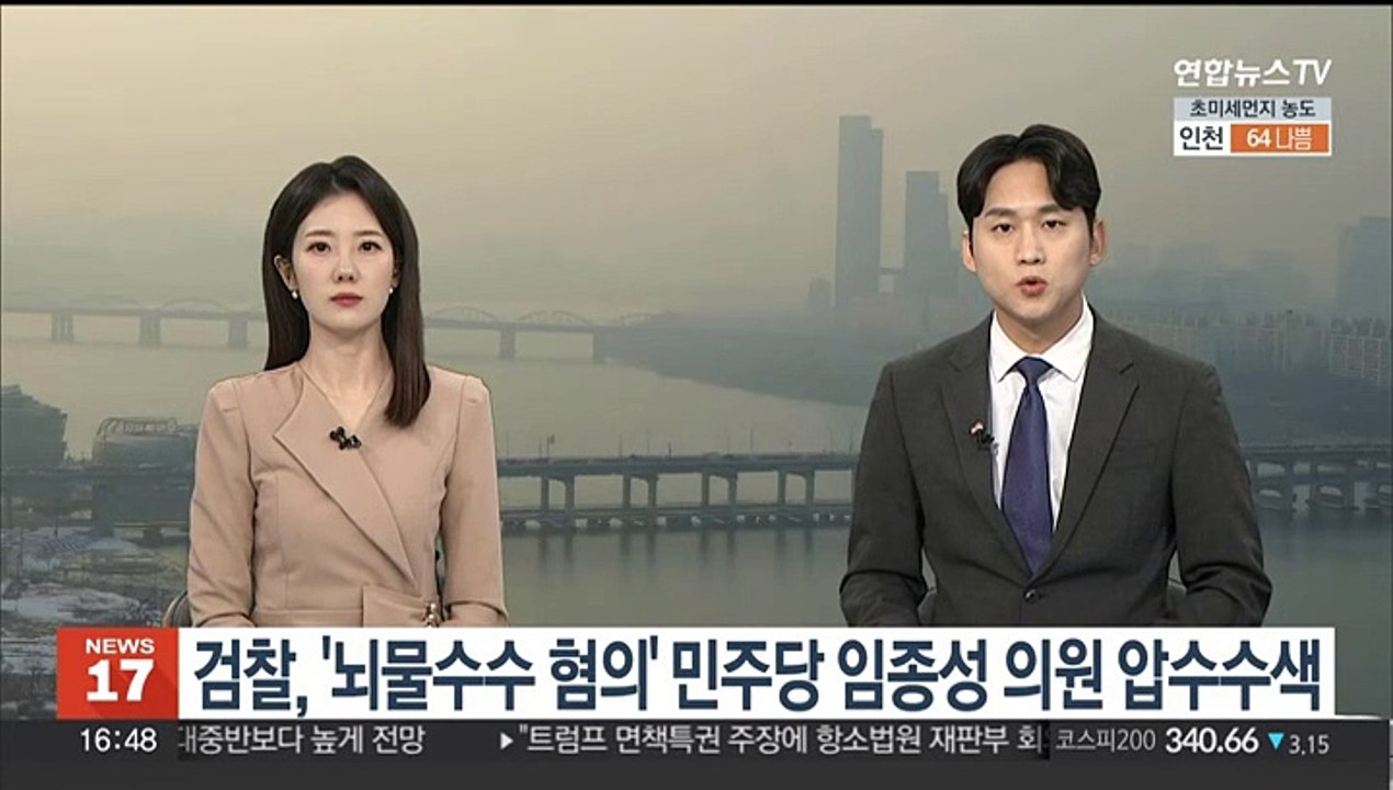 검찰, '뇌물 수수 혐의' 민주당 임종성 의원 사무실 압수수색