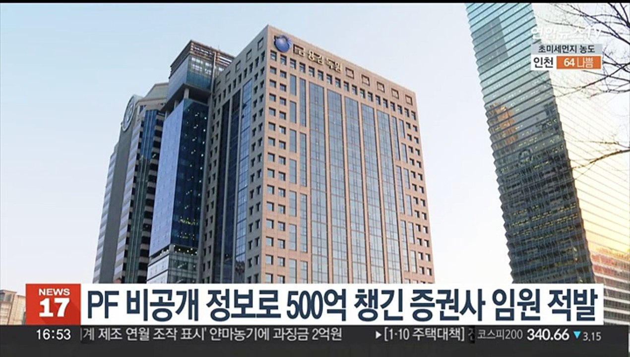 PF 비공개 정보로 500억 챙긴 증권사 임원 적발