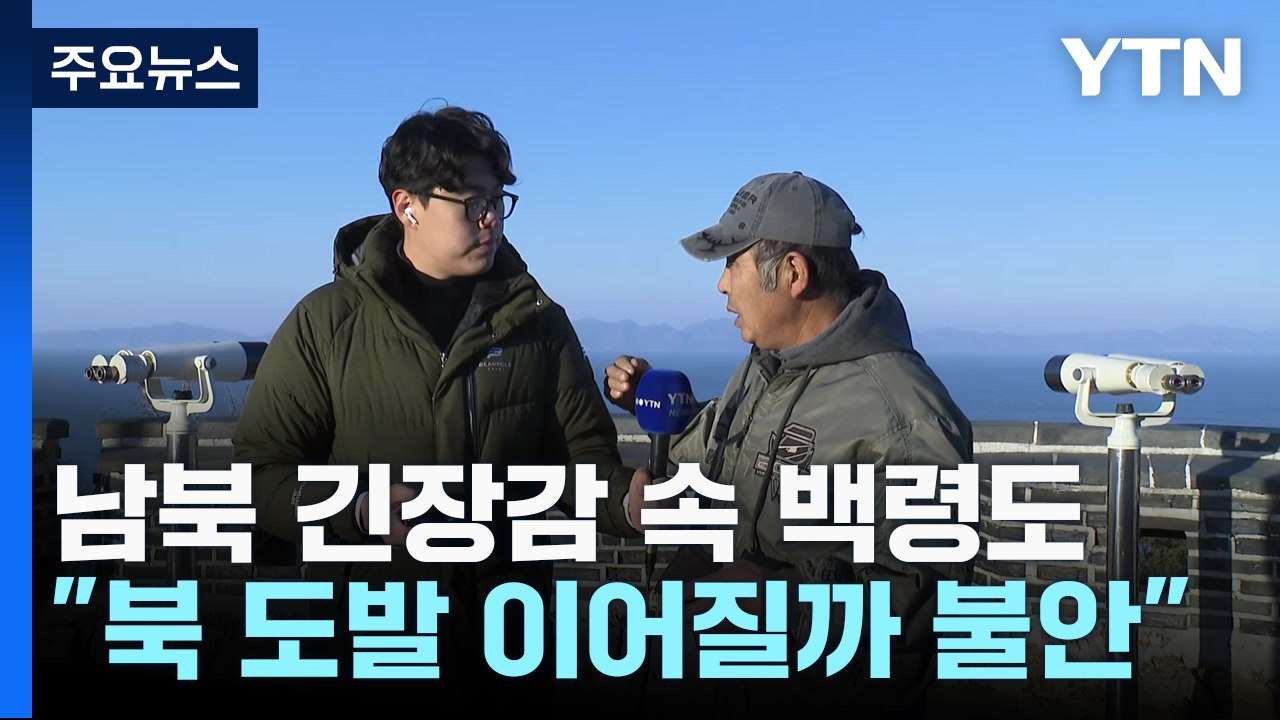 백령도 주민이 전하는 상황..."北 추가 도발 없지만 불안" / YTN