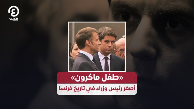 «طفل ماكرون» أصغر رئيس وزراء في تاريخ فرنسا