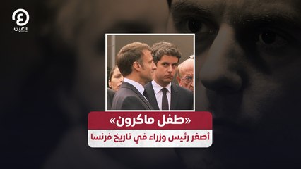 «طفل ماكرون» أصغر رئيس وزراء في تاريخ فرنسا