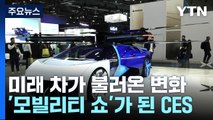 미래 차가 불러온 변화...모빌리티 쇼 거듭난 CES / YTN
