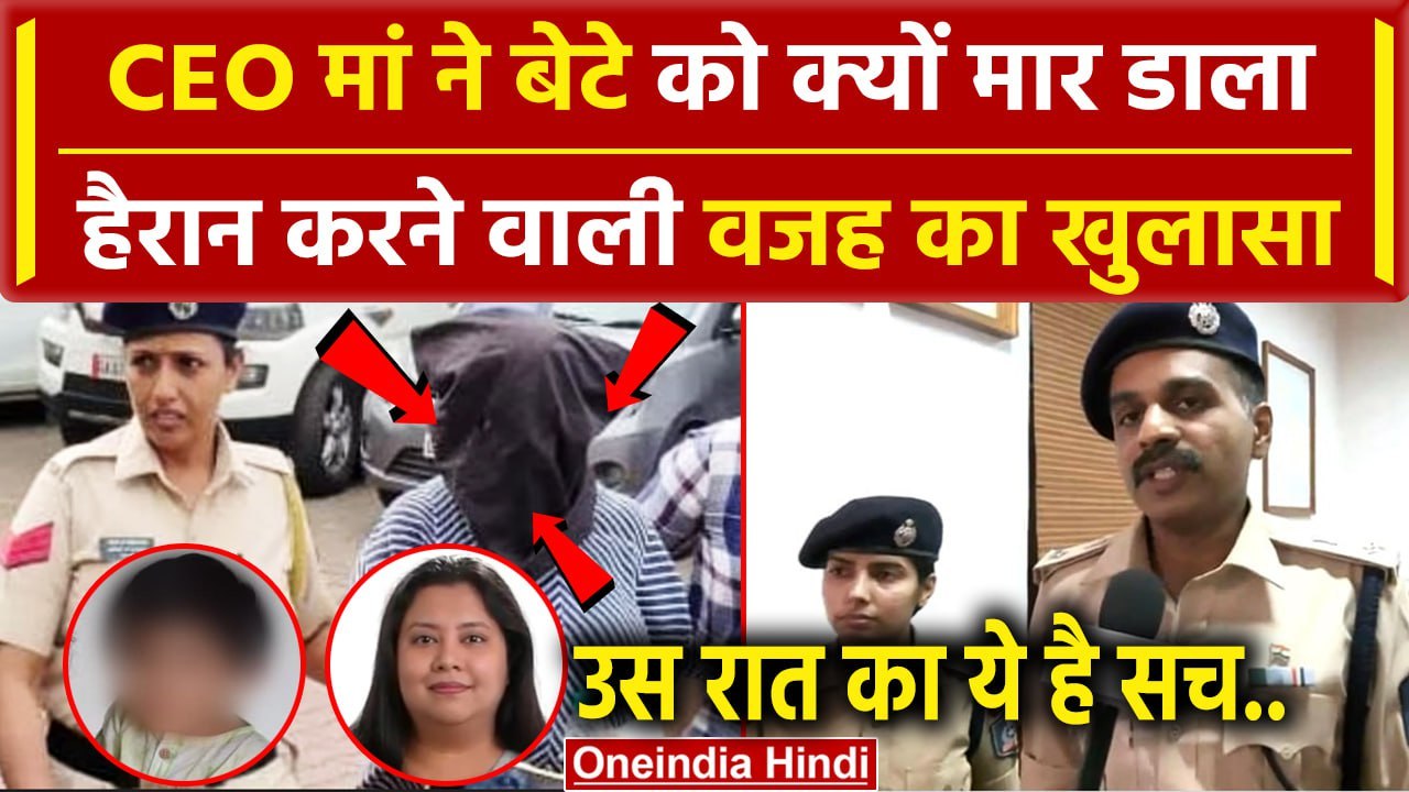 CEO Mother Suchana Seth ने 4 साल के Son को क्यों मारा, Goa Police का खुलासा | वनइंडिया हिंदी