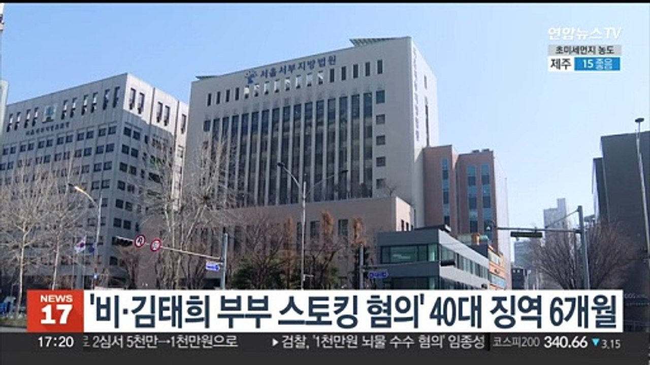 '비·김태희 부부 스토킹 혐의' 40대 여성 징역 6개월
