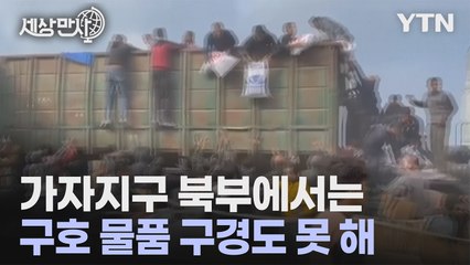 [세상만사] 가자지구 남부에서 구호트럭 탈취 사건 잇따라 발생 / YTN
