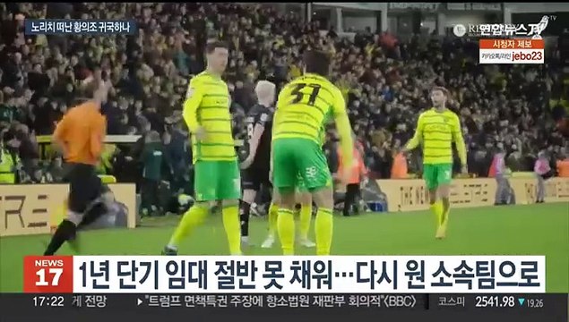 황의조, 노리치 임대 조기 종료…경찰, 3차 소환 통보